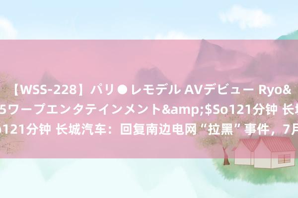 【WSS-228】パリ●レモデル AVデビュー Ryo</a>2013-04-05ワープエンタテインメント&$So121分钟 长城汽车:回复南边电网“拉黑”事件,7月销量下跌16.32%