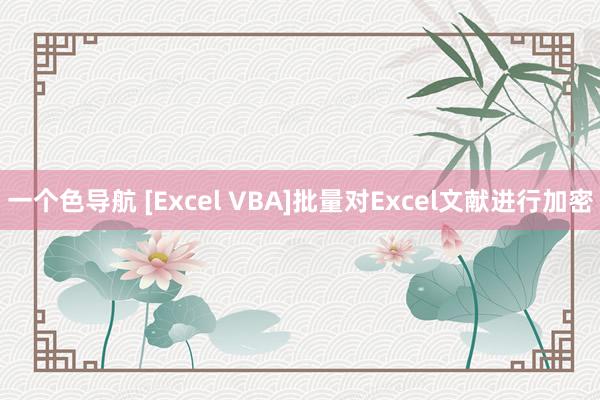 一个色导航 [Excel VBA]批量对Excel文献进行加密