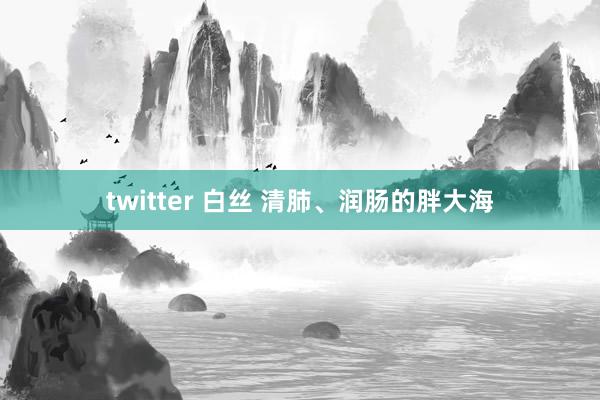twitter 白丝 清肺、润肠的胖大海