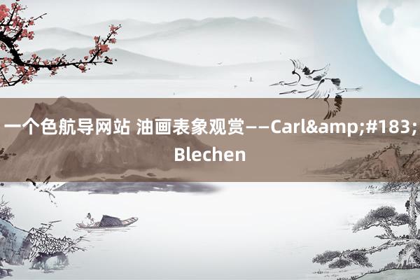 一个色航导网站 油画表象观赏——Carl&#183;Blechen
